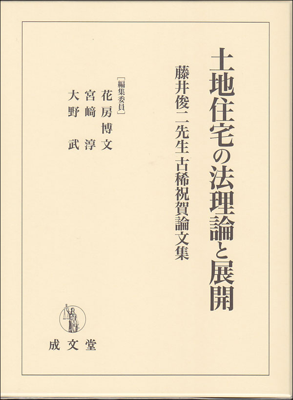 土地住宅の法理論と展開