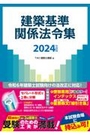 建築基準関係法令集  2024年度版