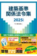 建築基準関係法令集  2025年度版