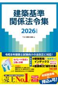 建築基準関係法令集  2026年度版