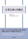 企業法務と労働法