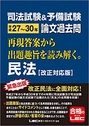 司法試験&予備試験 平成27?30年 論文過去問 再現答案から出題趣旨を読み解く。 民法[改正対応版]