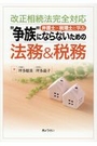 弁護士×税理士と学ぶ〝争族"にならないための法務＆税務