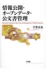 情報公開・オープンデータ・公文書管理