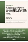 ポイント解説　実務担当者のための金融商品取引法[第2版]