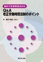 Q&A改正労働時間法制のポイント