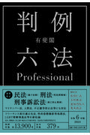 有斐閣 判例六法Ｐｒｏｆｅｓｓｉｏｎａｌ (令和6年版)