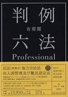 有斐閣 判例六法Ｐｒｏｆｅｓｓｉｏｎａｌ (令和7年版)