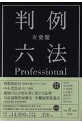有斐閣 判例六法Ｐｒｏｆｅｓｓｉｏｎａｌ (令和8年版)
