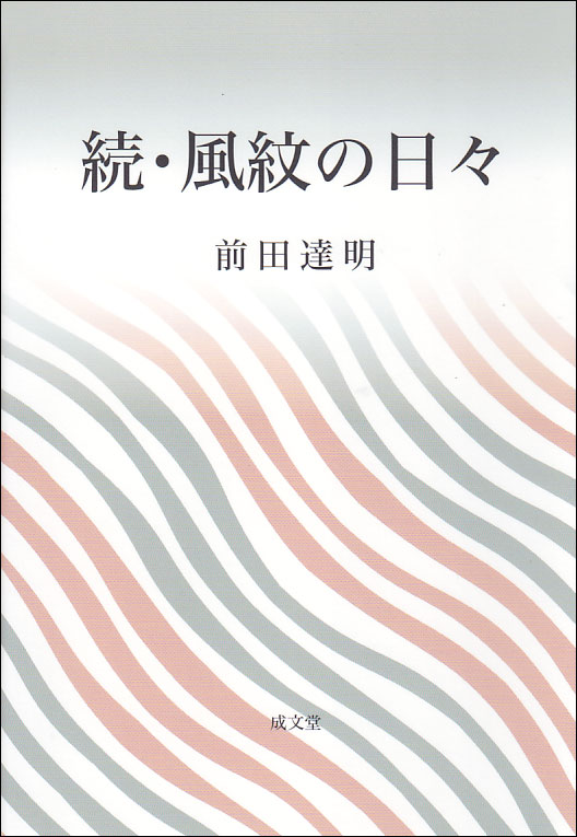 続・風紋の日々