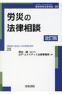 労災の法律相談[改訂版]