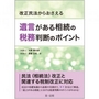 改正民法からおさえる 遺言がある相続の税務判断のポイント