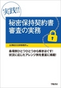 実践!! 秘密保持契約書審査の実務