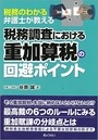 税務調査における重加算税の回避ポイント