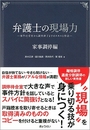 弁護士の現場力 家事調停編