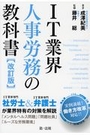 ＩＴ業界人事労務の教科書[改訂版]