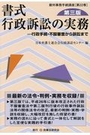 書式 行政訴訟の実務 [第三版]