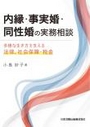 内縁・事実婚・同性婚の実務相談