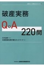 破産実務Ｑ＆Ａ２２０問