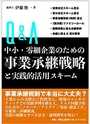 Q&A中小・零細企業のための事業承継戦略と実践的活用スキーム