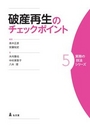 破産再生のチェックポイント