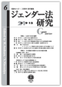 ジェンダー法研究 第6号