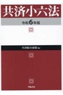 共済小六法　令和7年版