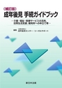 [補訂版] 成年後見 手続ガイドブック