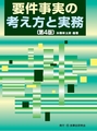 要件事実の考え方と実務 [第4版]