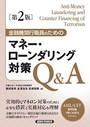 金融機関行職員のためのマネー・ローンダリング対策Q&A ［第2版］ 