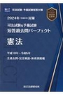 司法試験&予備試験全短答過去問パーフェクト  1  憲法