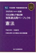 司法試験&予備試験全短答過去問パーフェクト   憲法