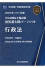 司法試験&予備試験全短答過去問パーフェクト  2  行政法