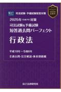 司法試験&予備試験全短答過去問パーフェクト   行政法