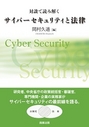 対談で読み解く サイバーセキュリティと法律