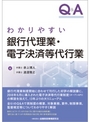 Q&Aわかりやすい銀行代理業・電子決済等代行業