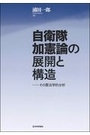 自衛隊加憲論の展開と構造