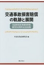 交通事故損害賠償の軌跡と展開