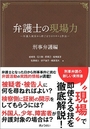 弁護士の現場力 刑事弁護編　