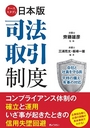 ケーススタディ日本版司法取引制度