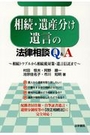 相続・遺産分け遺言の法律相談Ｑ＆Ａ