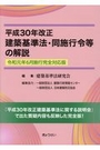 平成30年改正建築基準法・同施行令等の解説