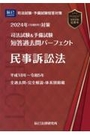 司法試験&予備試験全短答過去問パーフェクト 6  民事訴訟法