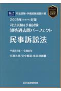 司法試験&予備試験全短答過去問パーフェクト  民事訴訟法