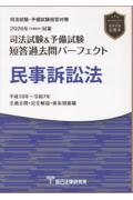 司法試験&予備試験全短答過去問パーフェクト  民事訴訟法