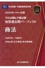 司法試験&予備試験全短答過去問パーフェクト  5  商法