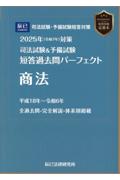 司法試験&予備試験全短答過去問パーフェクト   商法