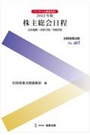 2022年版　株主総会日程　会社規模・決算月別／中間決算