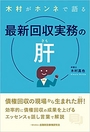 木村がホンネで語る 最新回収実務の肝