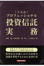 [十五訂]プロフェッショナル投資信託実務